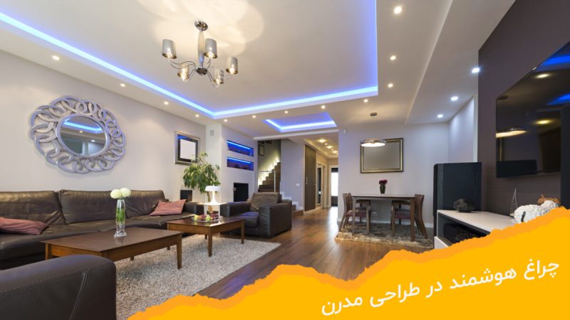چراغ هوشمند در طراحی مدرن