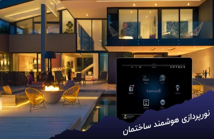 چراغ‌ های هوشمند زیبایی، راحتی و صرفه‌ جویی انرژی را در خانه، ویلا، اداره و مراکز تجاری همزمان فراهم می‌کند.