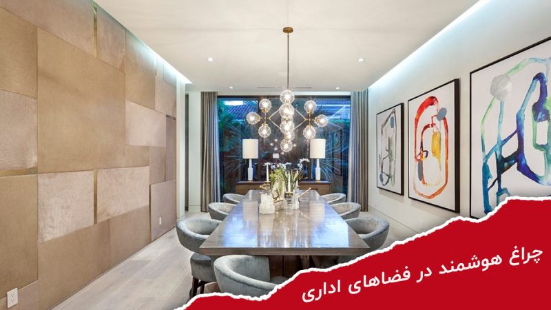 چراغ هوشمند در فضاهای اداری