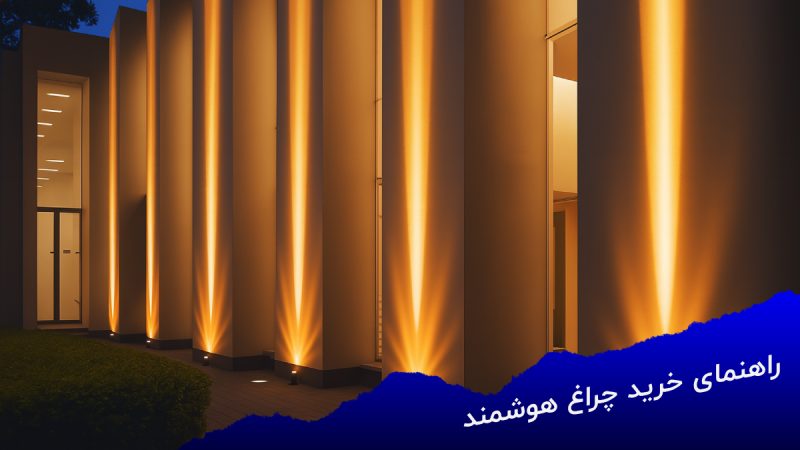 راهنمای خرید چراغ هوشمند