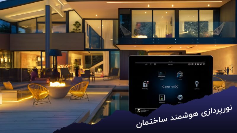 نورپردازی هوشمند ساختمان‌